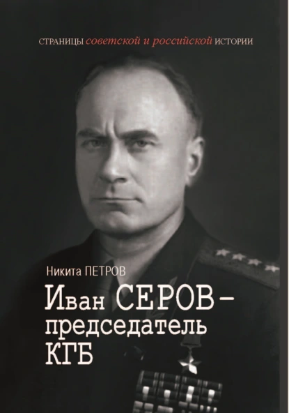 Иван Серов – председатель КГБ