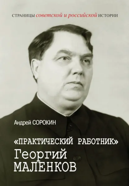 Обложка книги «Практический работник» Георгий Маленков, Андрей Сорокин