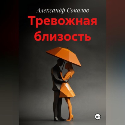 

Тревожная близость