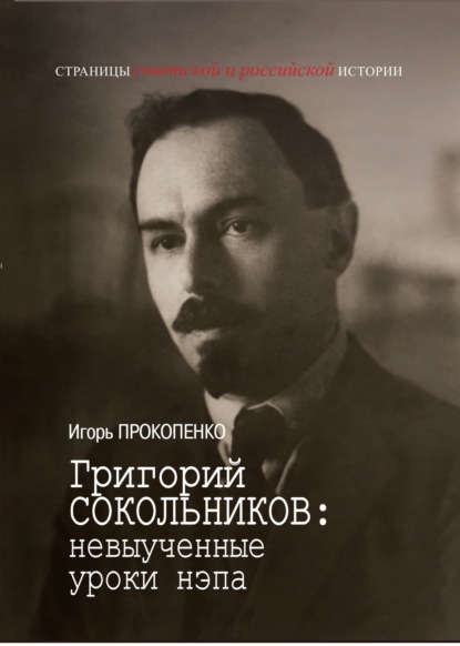 Григорий Сокольников: невыученные уроки нэпа