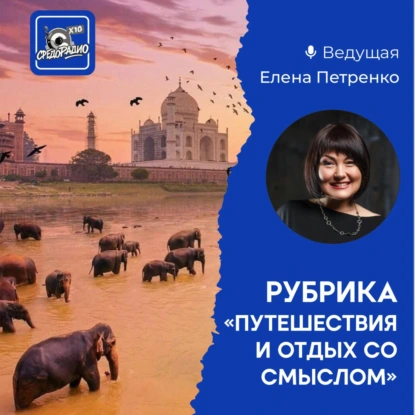 Елена Петренко - Индия Рубрика "Путешествие и отдых со смыслом"