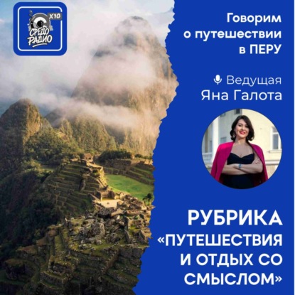 Яна Галота - Перу - рубрика "Путешествие и отдых со смыслом"