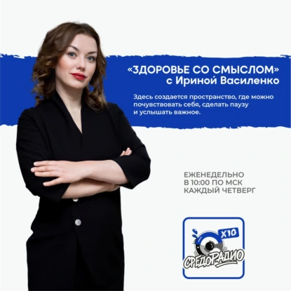 Ирина Василенко рубрика "Здоровье со смыслом"