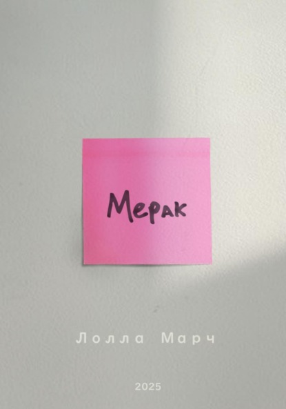 

Мерак