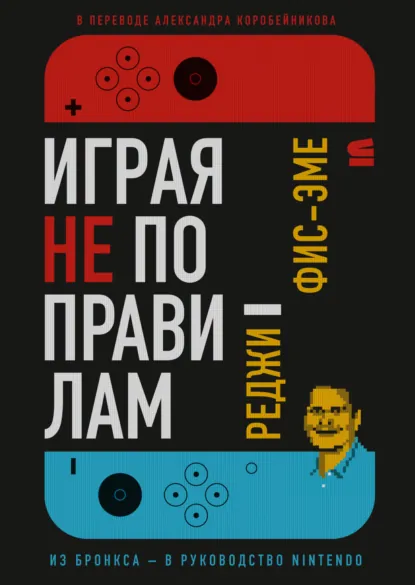 Обложка книги Играя не по правилам, Реджинальд Фис-Эме
