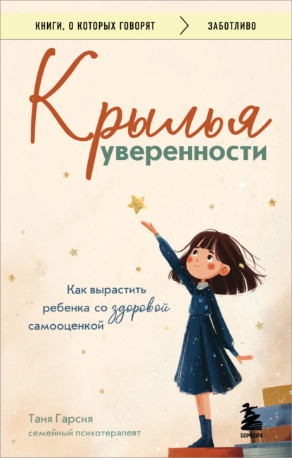 Крылья уверенности. Как вырастить ребенка со здоровой самооценкой