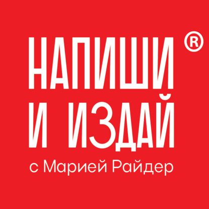 Почему издатели не берут вашу писанину?