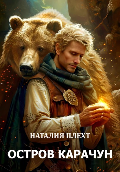 

Остров Карачун