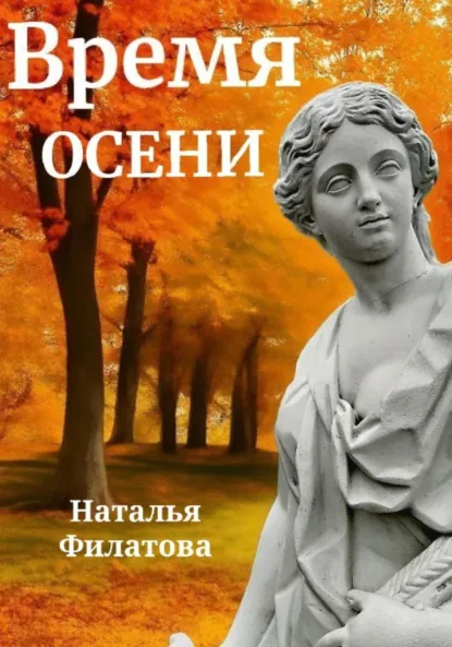 Обложка книги Время осени, Наталья Филатова