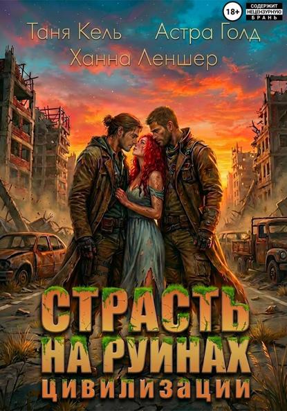 Страсть на руинах цивилизации