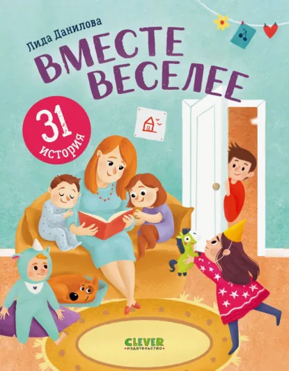 Обложка книги Вместе веселее. 31 история, Лида Данилова
