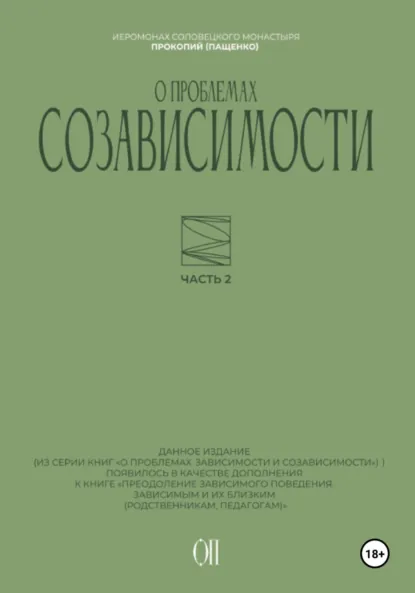 Обложка книги О проблемах созависимости, Иеромонах Прокопий (Пащенко)