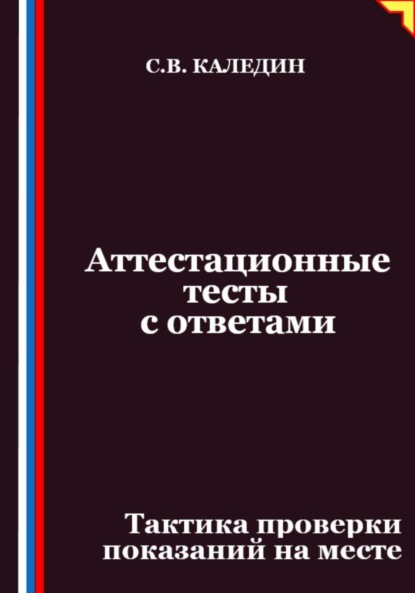

Аттестационные тесты с ответами. Тактика проверки показаний на месте