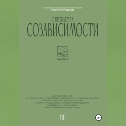 

О проблемах созависимости