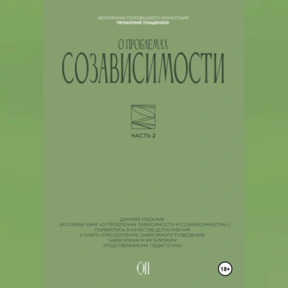 О проблемах созависимости