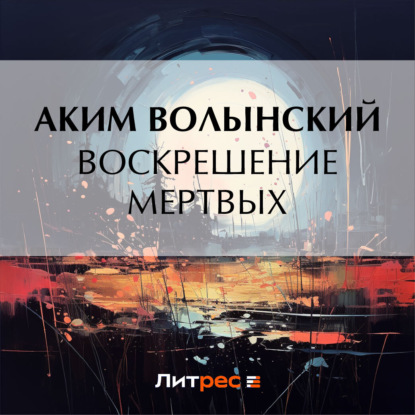 

Воскрешение мертвых