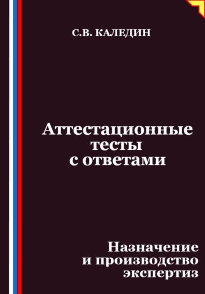 Аттестационные тесты с ответами. Назначение и производство экспертиз