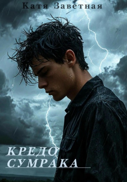 

Кредо Сумрака