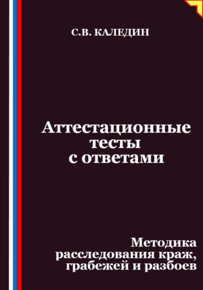 

Аттестационные тесты с ответами. Методика расследования краж, грабежей и разбоев