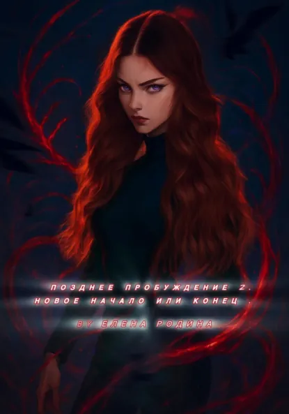 Обложка книги Позднее пробуждение 2. Начало или конец, Елена Игоревна Родина