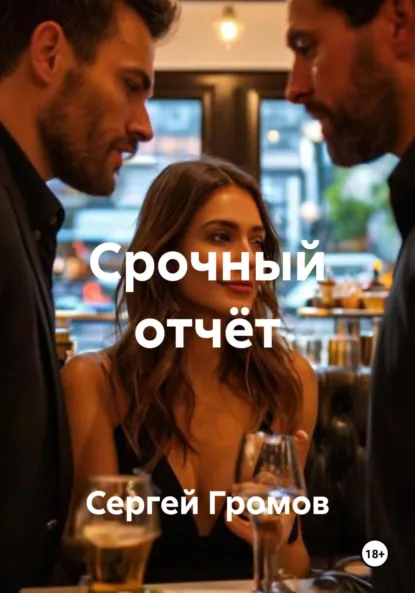 Обложка книги Срочный отчёт, Сергей Громов