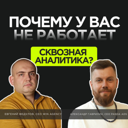 Сквозная аналитика: как оценить эффективность бизнеса. Типовые проблемы и факапы.