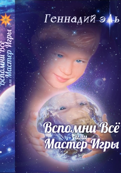 

Вспомни Всё, или Мастер Игры
