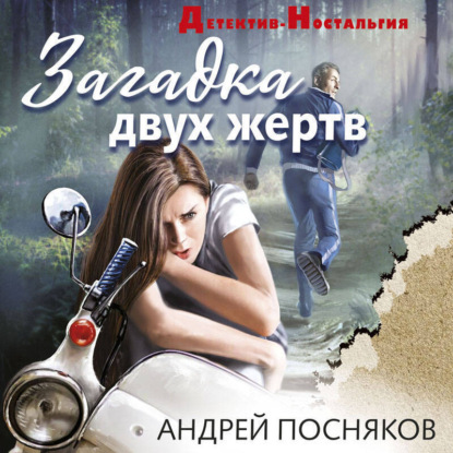 

Загадка двух жертв