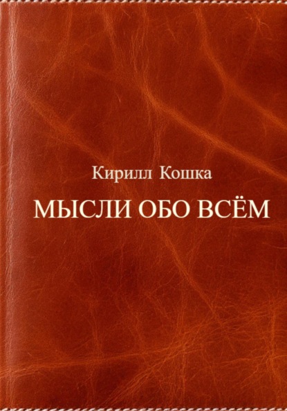 

Мысли обо всём