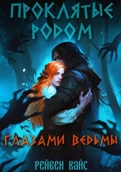 

Проклятые родом. Глазами Ведьмы