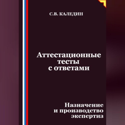 

Аттестационные тесты с ответами. Назначение и производство экспертиз