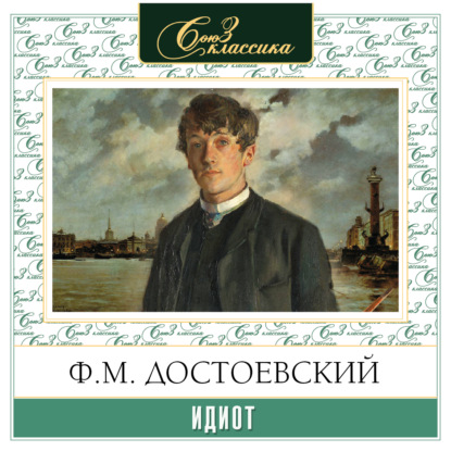 Идиот