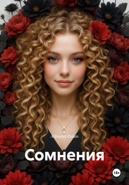 

Сомнения