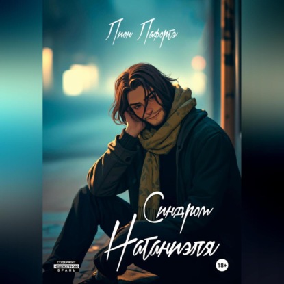 

Синдром Натаниэля