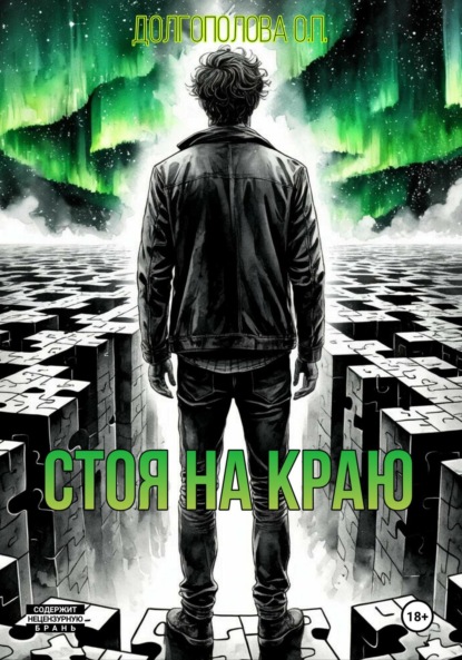 Стоя на краю