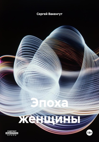 

Эпоха женщины
