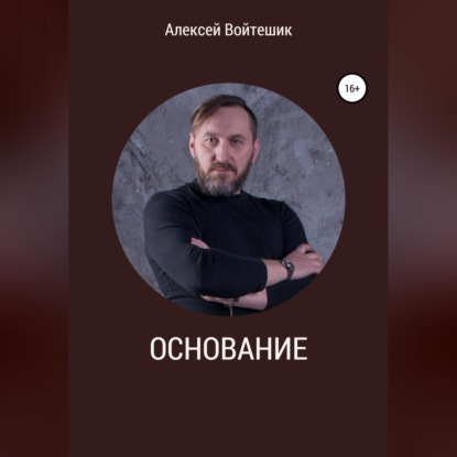 

Основание