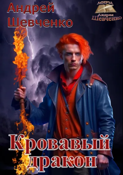 Обложка книги Кровавый дракон, Шевченко Андрей