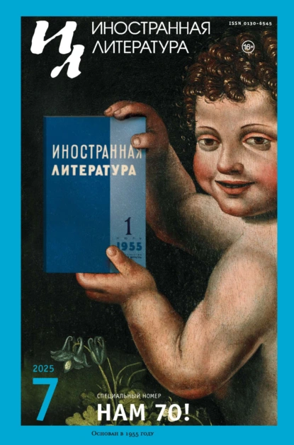 Иностранная литература №07/2025