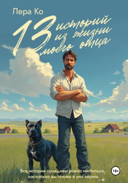 

13 историй из жизни моего отца