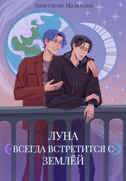 

Луна всегда встретится с Землёй