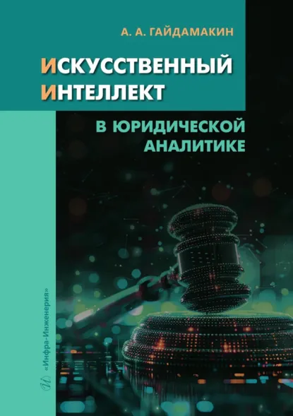 Обложка книги Искусственный интеллект в юридической аналитике, Андрей Гайдамакин