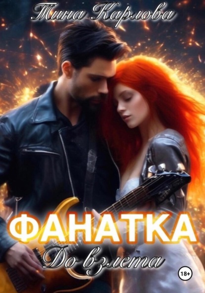 

Фанатка. До взлета