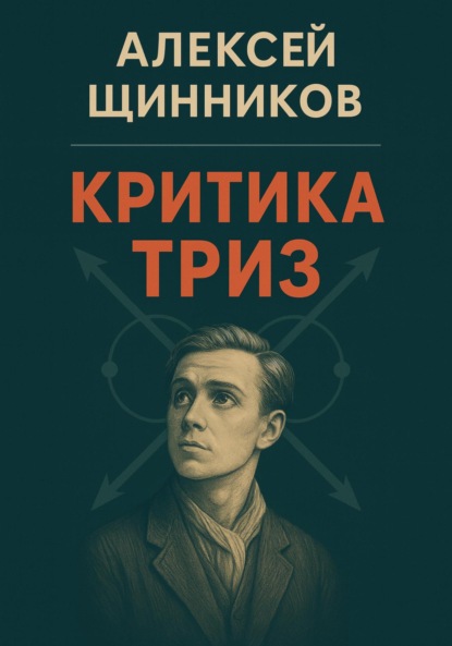 

Критика ТРИЗ