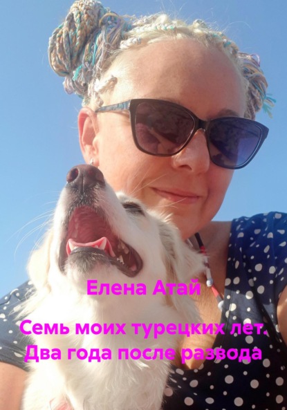 

Семь моих турецких лет. Два года после развода