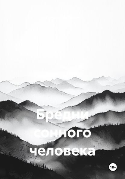 

Бредни сонного человека