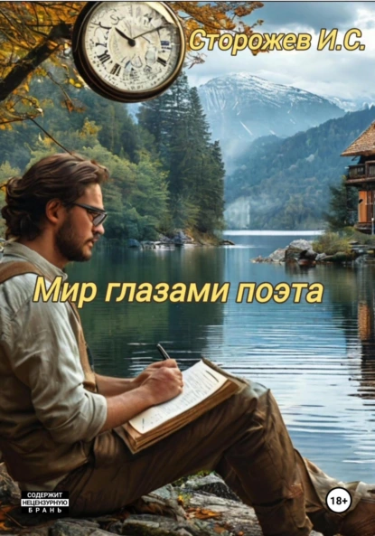 Мир глазами поэта