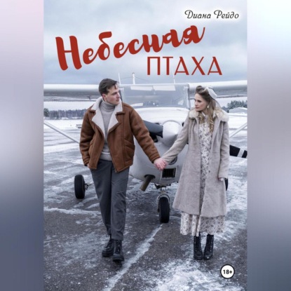 

Небесная птаха