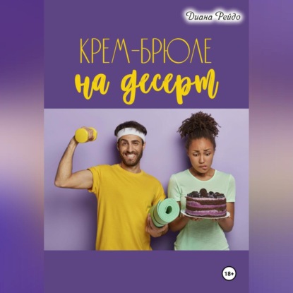 

Крем-брюле на десерт