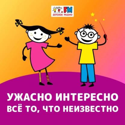 Ужасно интересно! Выпуск 198